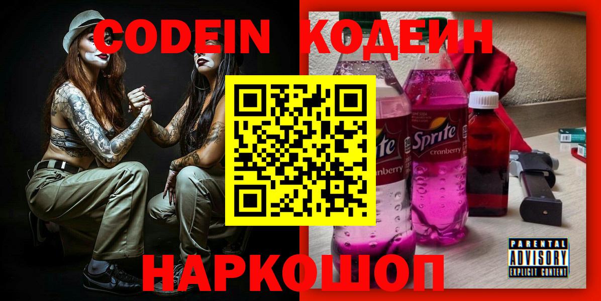 Codein напиток Lean (лин) Надым